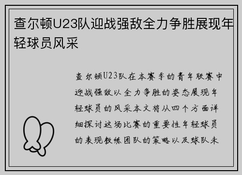 查尔顿U23队迎战强敌全力争胜展现年轻球员风采