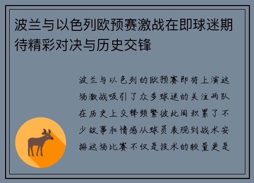 波兰与以色列欧预赛激战在即球迷期待精彩对决与历史交锋