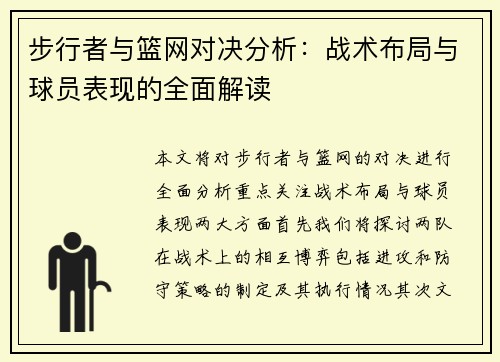 步行者与篮网对决分析：战术布局与球员表现的全面解读