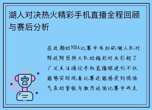 湖人对决热火精彩手机直播全程回顾与赛后分析