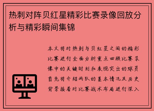热刺对阵贝红星精彩比赛录像回放分析与精彩瞬间集锦