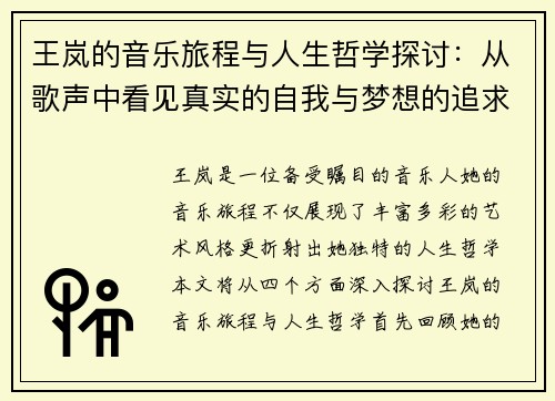 王岚的音乐旅程与人生哲学探讨：从歌声中看见真实的自我与梦想的追求