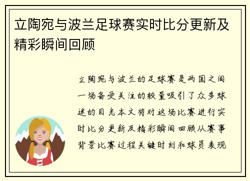 立陶宛与波兰足球赛实时比分更新及精彩瞬间回顾