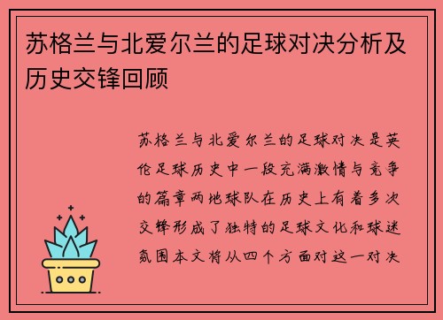 苏格兰与北爱尔兰的足球对决分析及历史交锋回顾