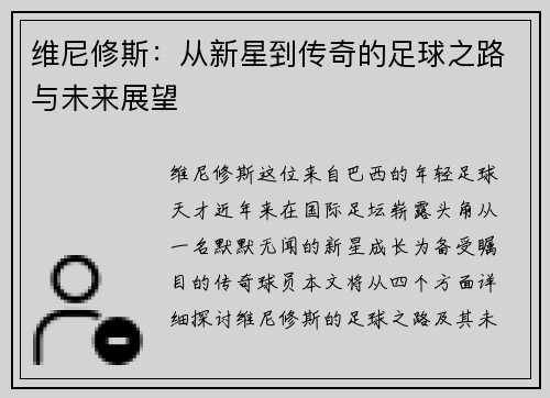 维尼修斯：从新星到传奇的足球之路与未来展望