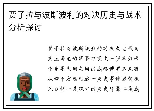 贾子拉与波斯波利的对决历史与战术分析探讨