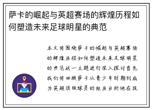 萨卡的崛起与英超赛场的辉煌历程如何塑造未来足球明星的典范