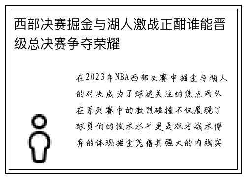 西部决赛掘金与湖人激战正酣谁能晋级总决赛争夺荣耀