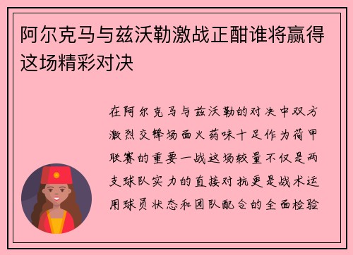 阿尔克马与兹沃勒激战正酣谁将赢得这场精彩对决