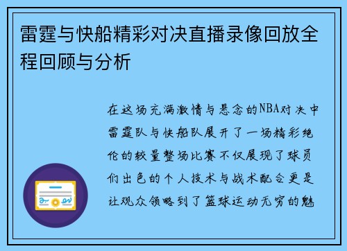 雷霆与快船精彩对决直播录像回放全程回顾与分析