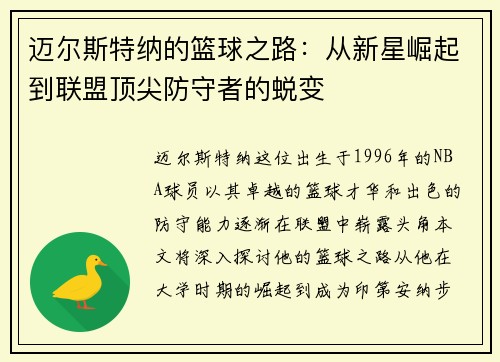 迈尔斯特纳的篮球之路：从新星崛起到联盟顶尖防守者的蜕变