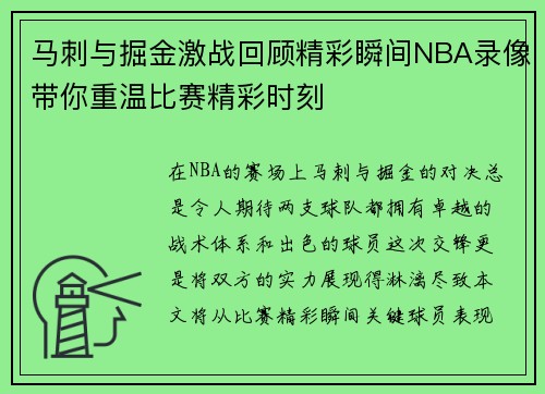 马刺与掘金激战回顾精彩瞬间NBA录像带你重温比赛精彩时刻